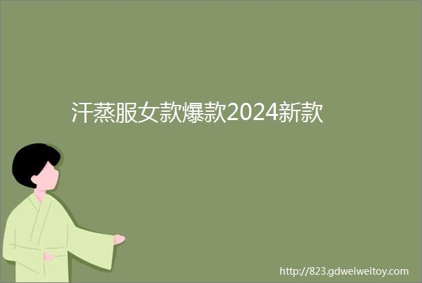 汗蒸服女款爆款2024新款