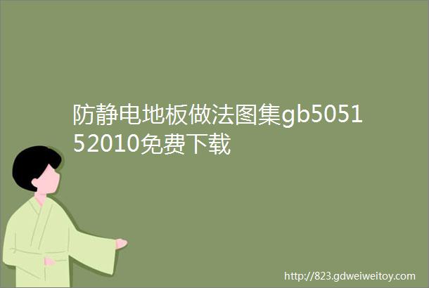 防静电地板做法图集gb505152010免费下载