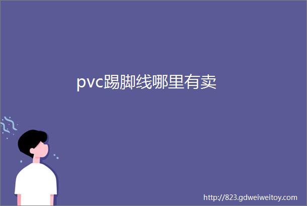 pvc踢脚线哪里有卖